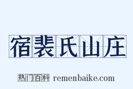 宿裴氏山庄是什么意思的图片